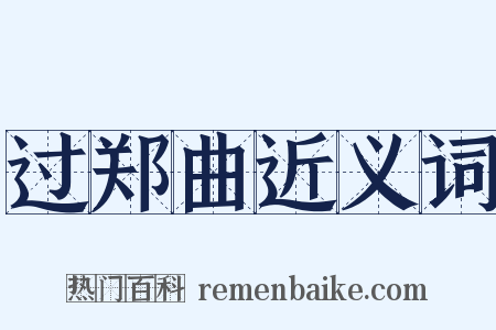 过郑曲近义词是什么意思的图片